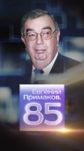 Евгений Примаков. 85