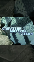 Старатели морских глубин. Найти затонувшие миллиарды