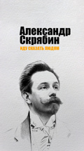 Александр Скрябин. Иду сказать людям…
