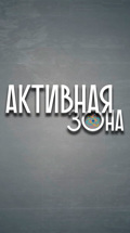 Активная зона