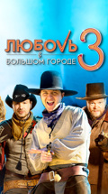 Любовь в большом городе-3