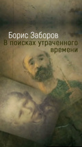 Борис Заборов. В поисках утраченного времени