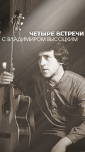 Четыре встречи с Владимиром Высоцким