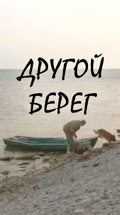 Другой берег