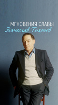 Мгновения славы. Вячеслав Тихонов