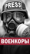 Военкоры