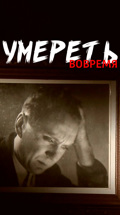 Умереть вовремя