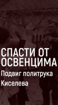 Спасти от Освенцима. Подвиг политрука Киселева