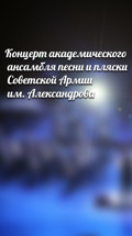 Концерт академического ансамбля песни и пляски Советской Армии им. Александрова