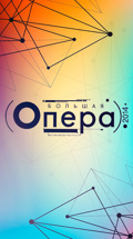 Большая опера – 2014