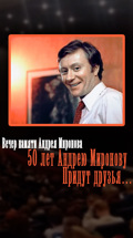 Вечер памяти Андрея Миронова. 50 лет Андрею Миронову. Придут друзья…
