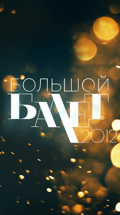 Большой балет – 2012