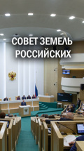 Совет земель российских