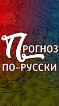 Прогноз по-русски
