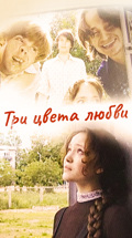 Три цвета любви