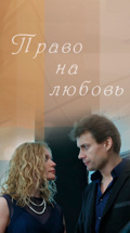 Право на любовь