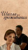 Школа проживания