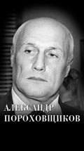 Александр Пороховщиков