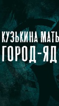 Кузькина мать. Итоги. Город-яд