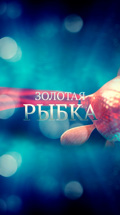 Золотая рыбка