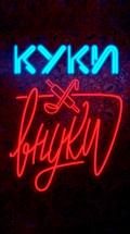 Куки-внуки