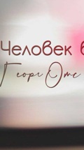 Человек без маски. Георг Отс