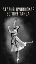 Наталия Дудинская. Богиня танца