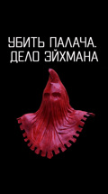 Убить палача. Дело Эйхмана
