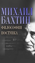 Михаил Бахтин. Философия поступка