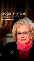Проект "Учителя". Валерий Фокин и Сергей Гармаш о Галине Волчек. Творческий вечер