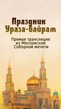 Праздник Ураза-байрам. Прямая трансляция из Московской Cоборной мечети