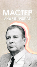 Мастер Андрей Эшпай
