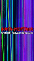 Фата-Моргана Дмитрия Рождественского