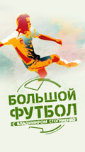 Большой футбол с Владимиром Стогниенко