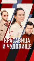 Красавица и чудовище