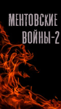 Ментовские войны-2