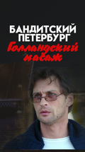 Бандитский Петербург. Голландский пассаж