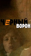 Черный ворон
