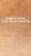 Семен Лунгин. Оля, Коля и другие