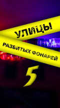 Улицы разбитых фонарей-5