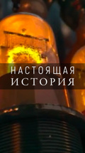 Настоящая история