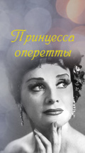 Принцесса оперетты