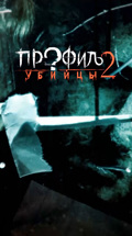 Профиль убийцы-2