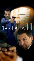 Паутина-11