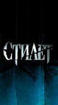 Стилет