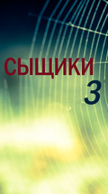 Сыщики-3