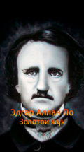 Эдгар Аллан По. Золотой жук