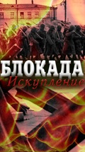 Блокада. Искупление