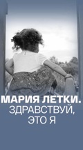 Мария Летки. Здравствуй, это я