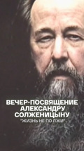 Вечер-посвящение Александру Солженицыну. "Жизнь не по лжи"